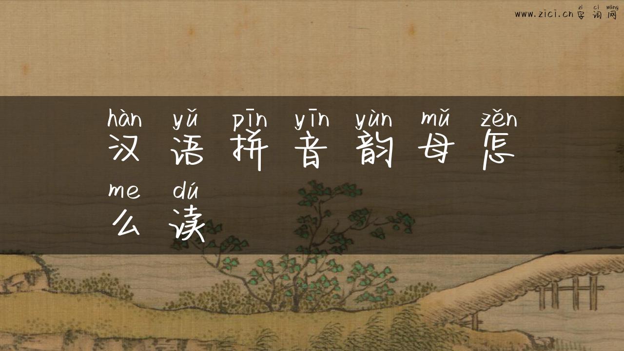 汉语拼音韵母怎么读