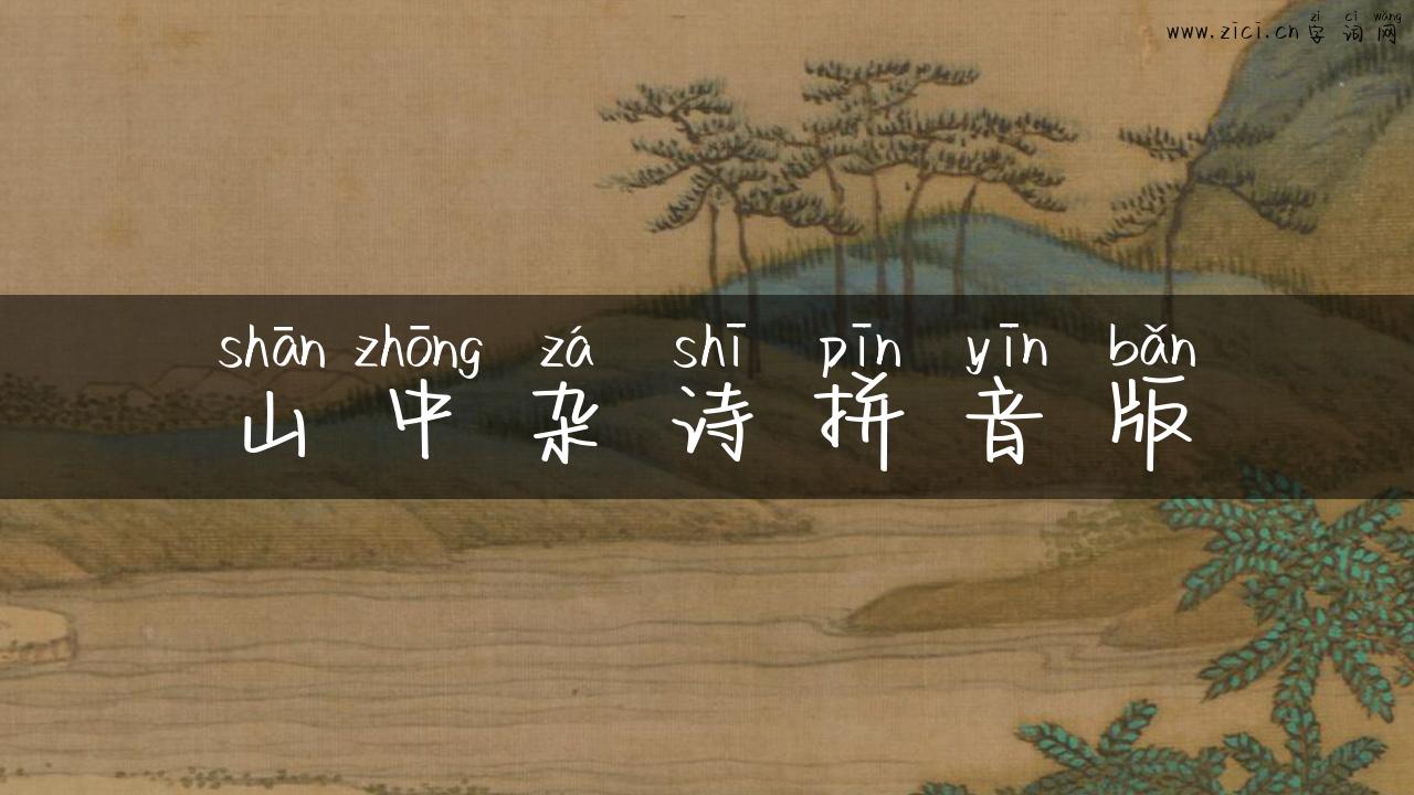 山中杂诗拼音版