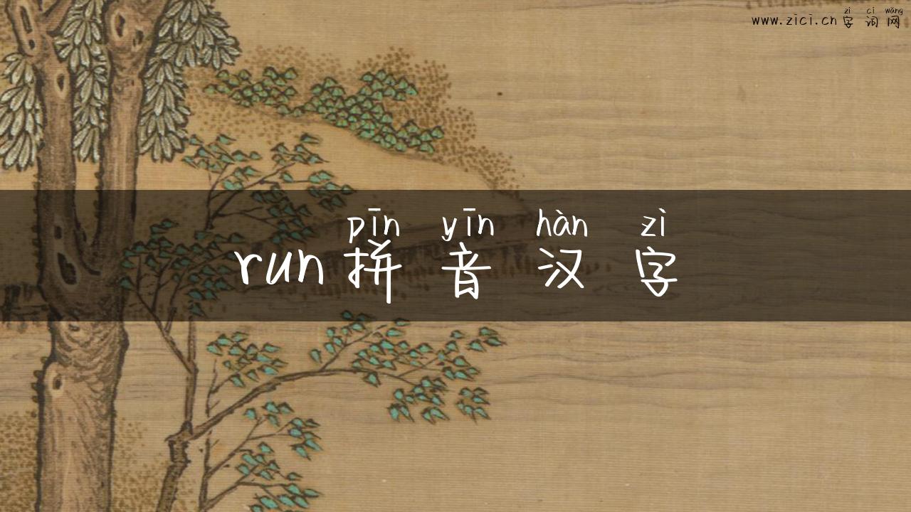 run拼音汉字