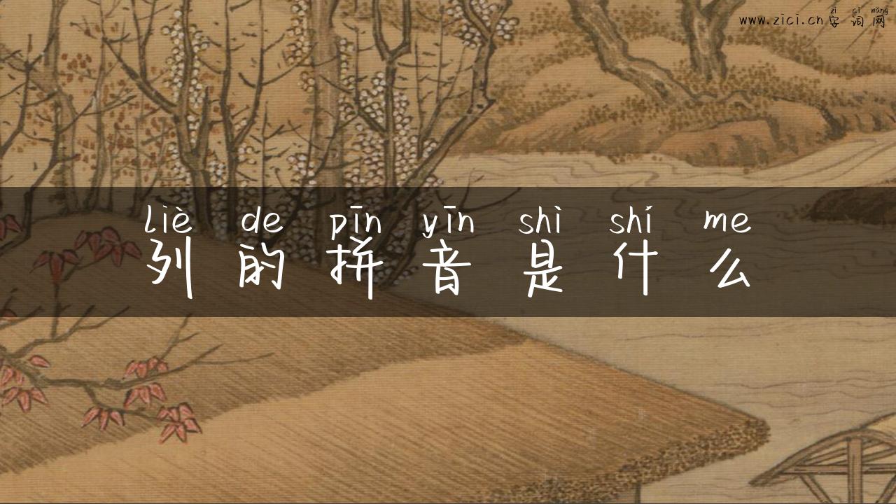 列的拼音是什么