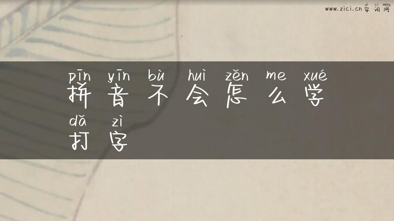 拼音不会怎么学打字