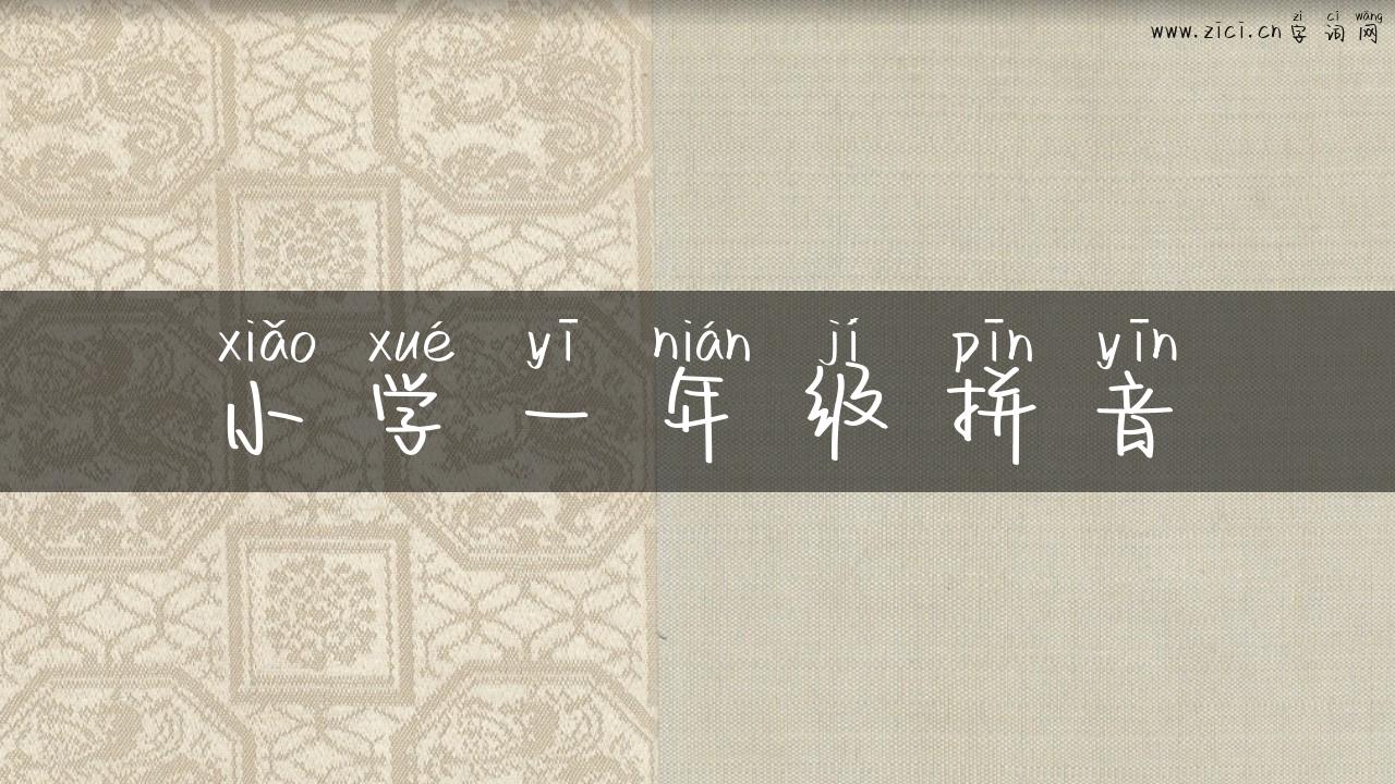 小学一年级拼音