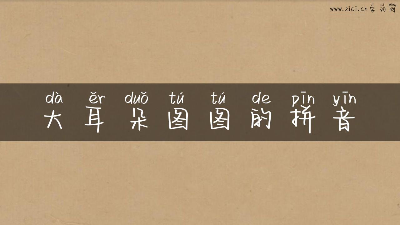 大耳朵图图的拼音