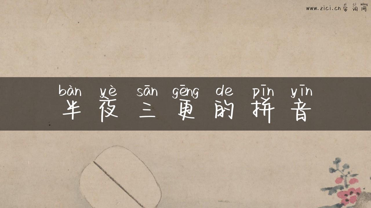 半夜三更的拼音