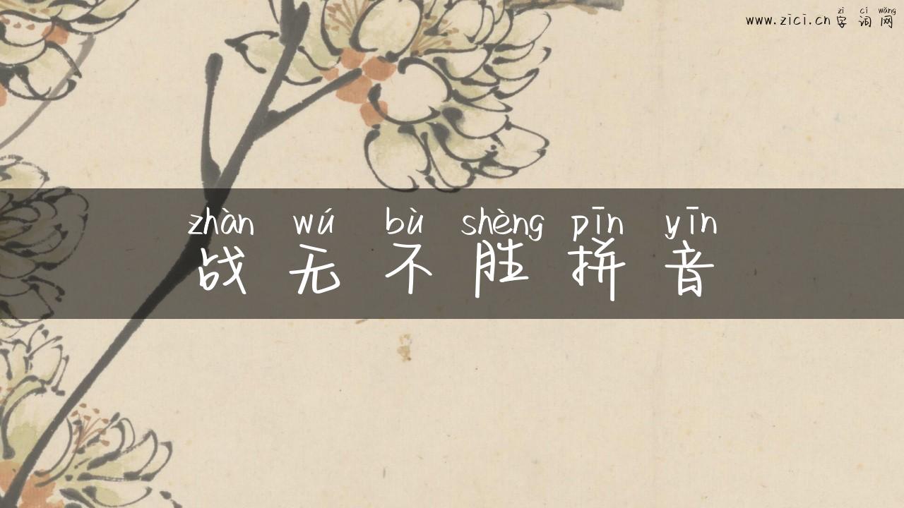 战无不胜拼音