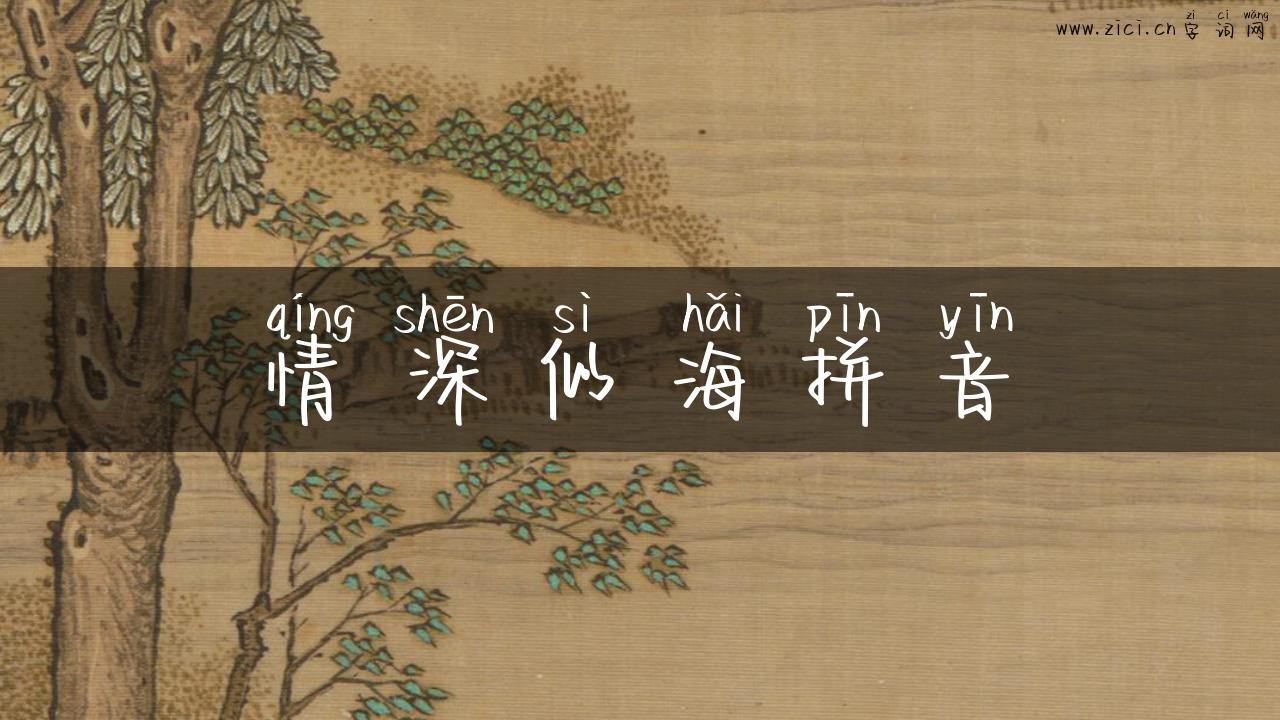 情深似海拼音