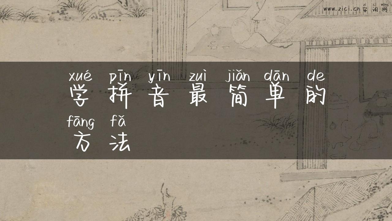 学拼音最简单的方法