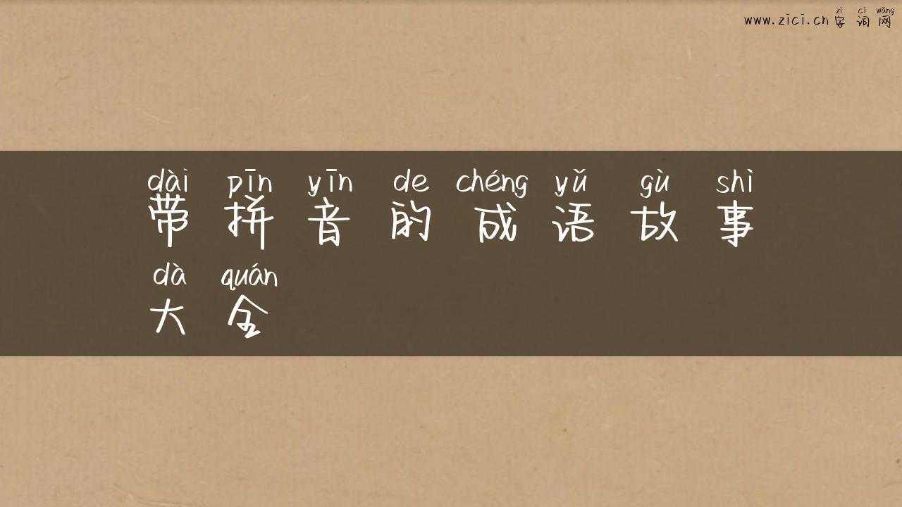 带拼音的成语故事大全