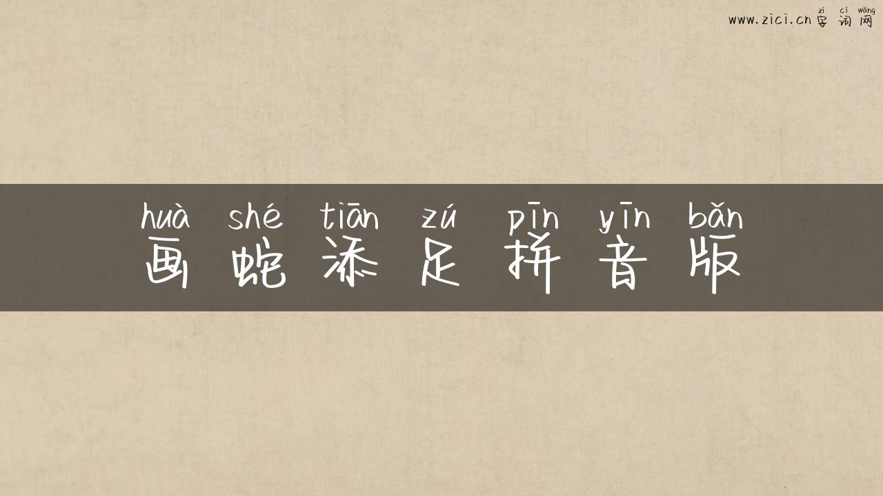 画蛇添足拼音版