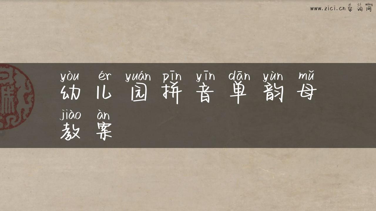 幼儿园拼音单韵母教案