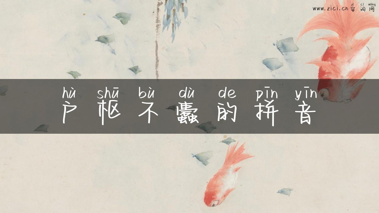 户枢不蠹的拼音