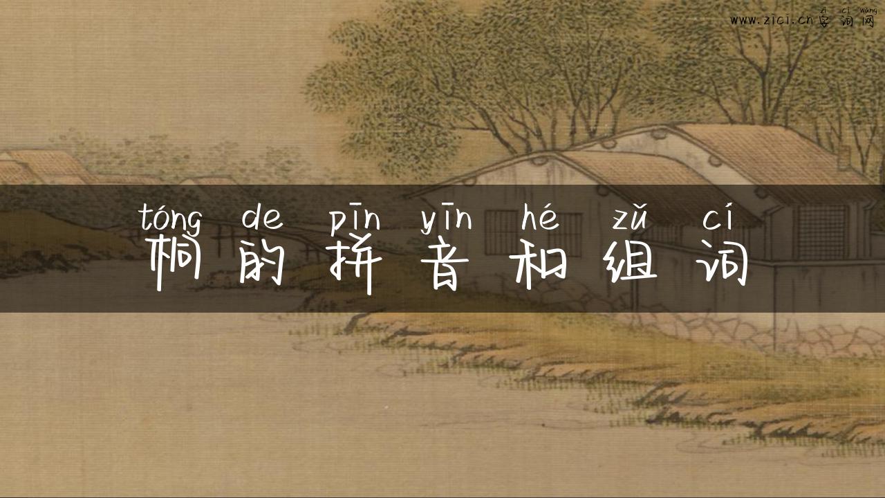 桐的拼音和组词