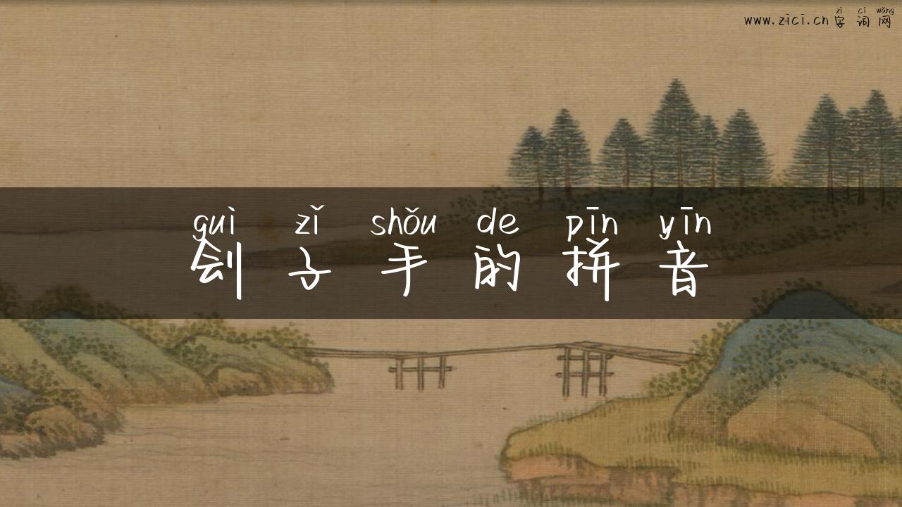 刽子手的拼音