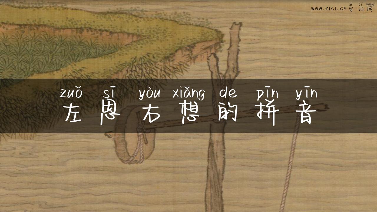 左思右想的拼音