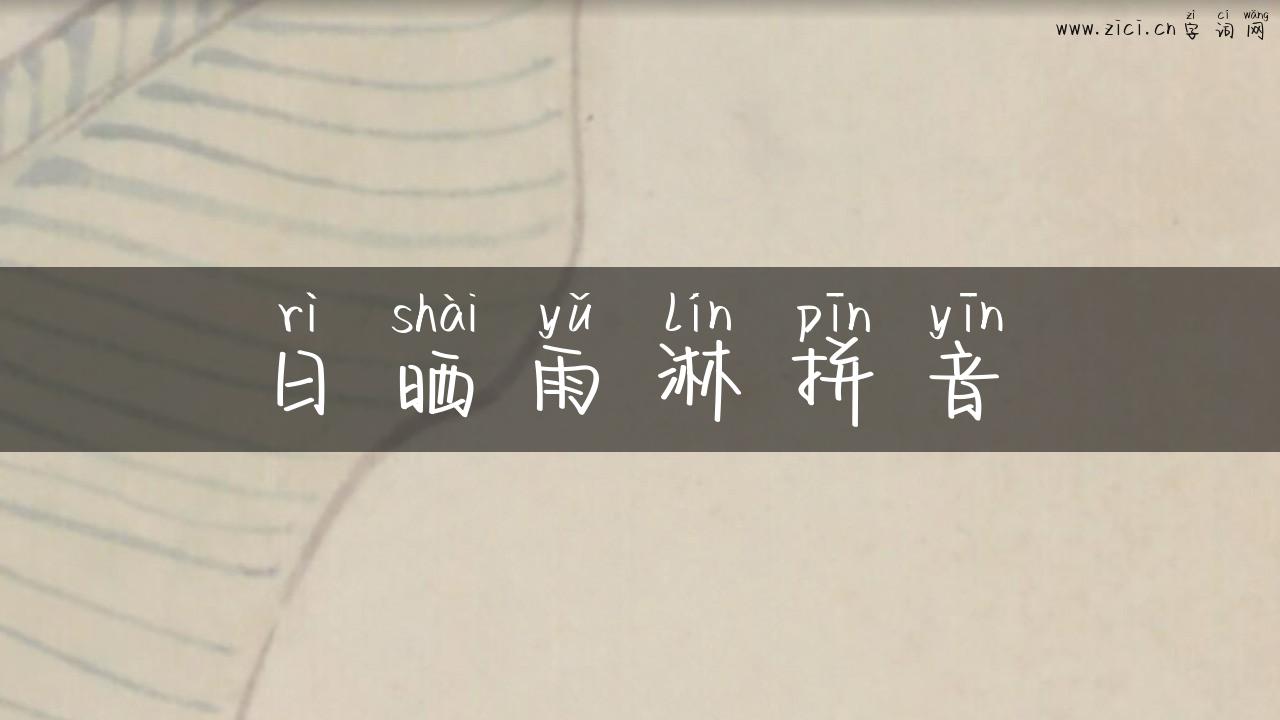 日晒雨淋拼音