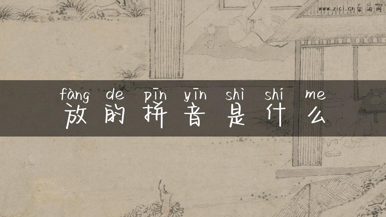 放的拼音是什么