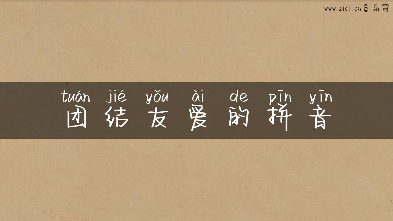 团结友爱的拼音