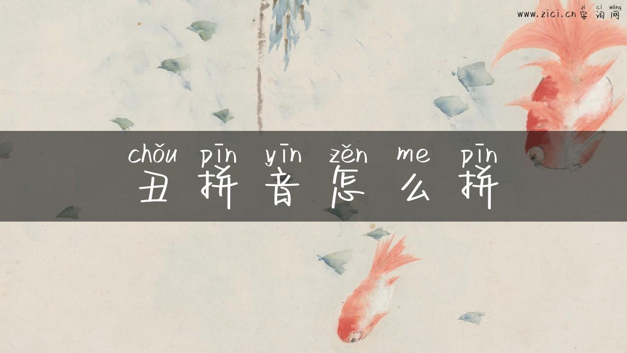 丑拼音怎么拼