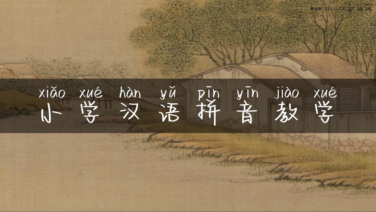 小学汉语拼音教学