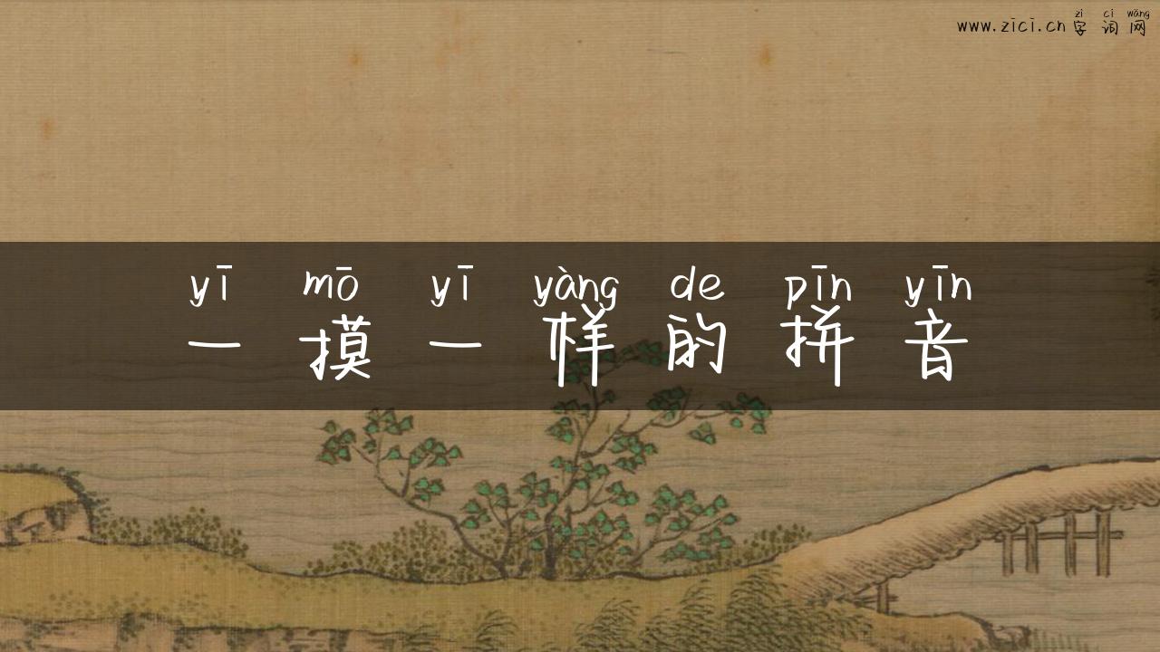 一摸一样的拼音