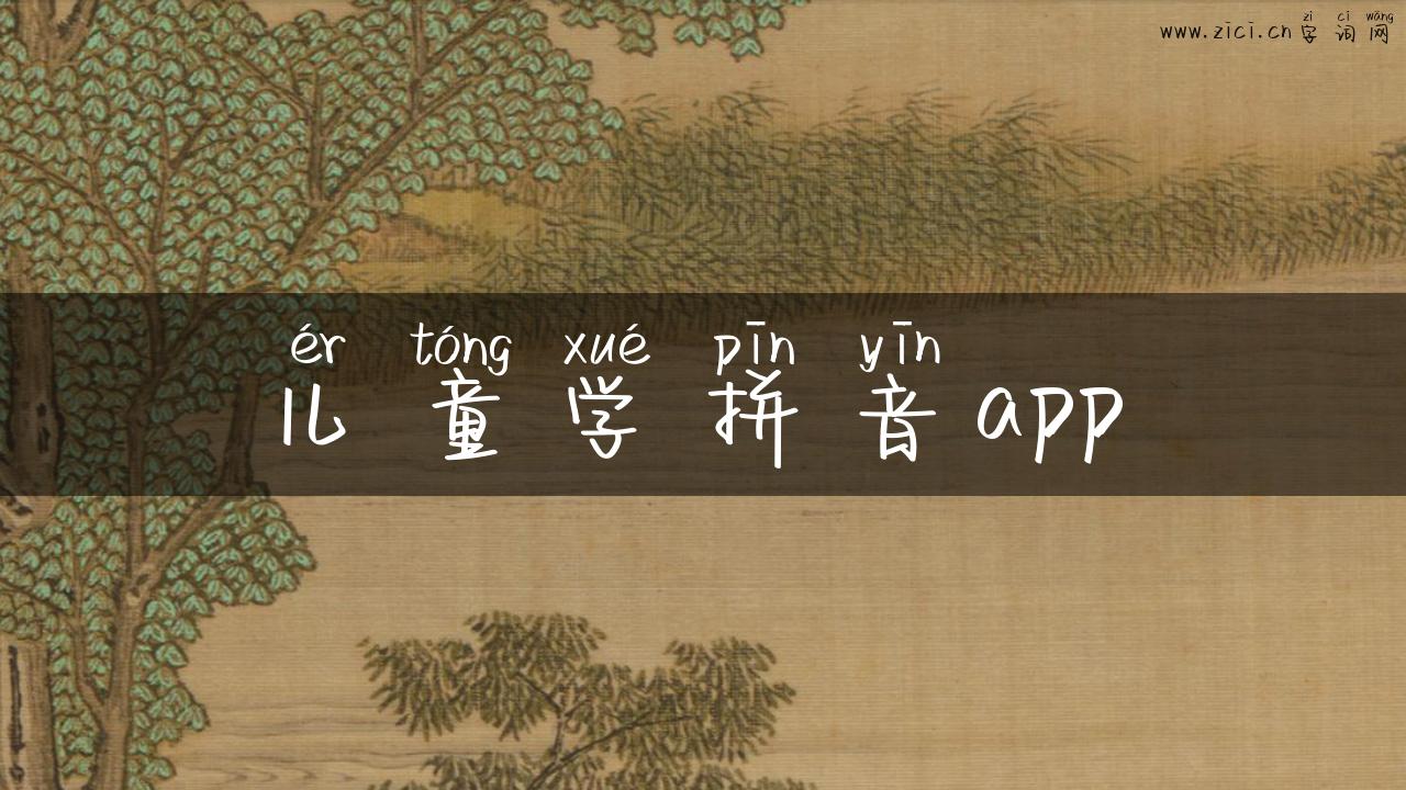儿童学拼音app