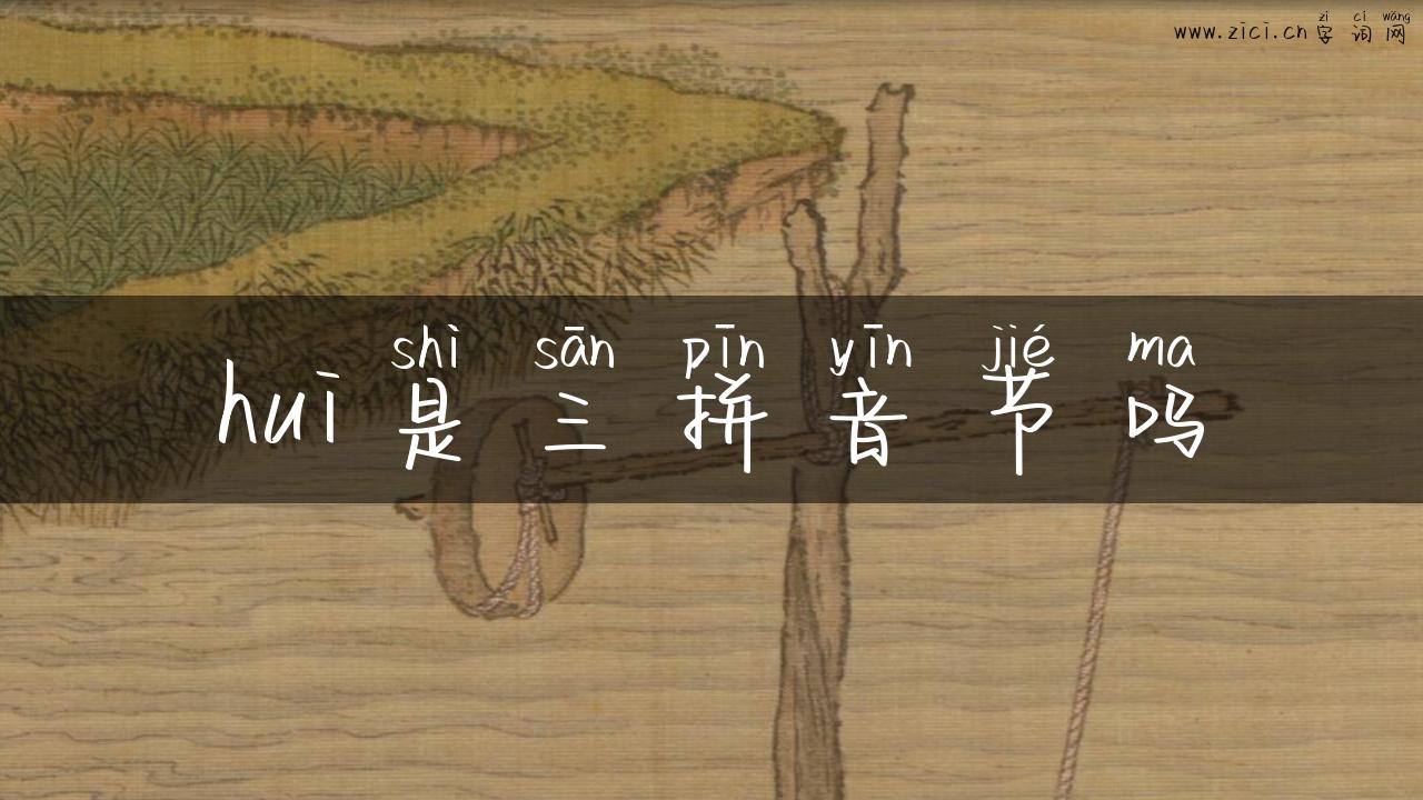 hui是三拼音节吗