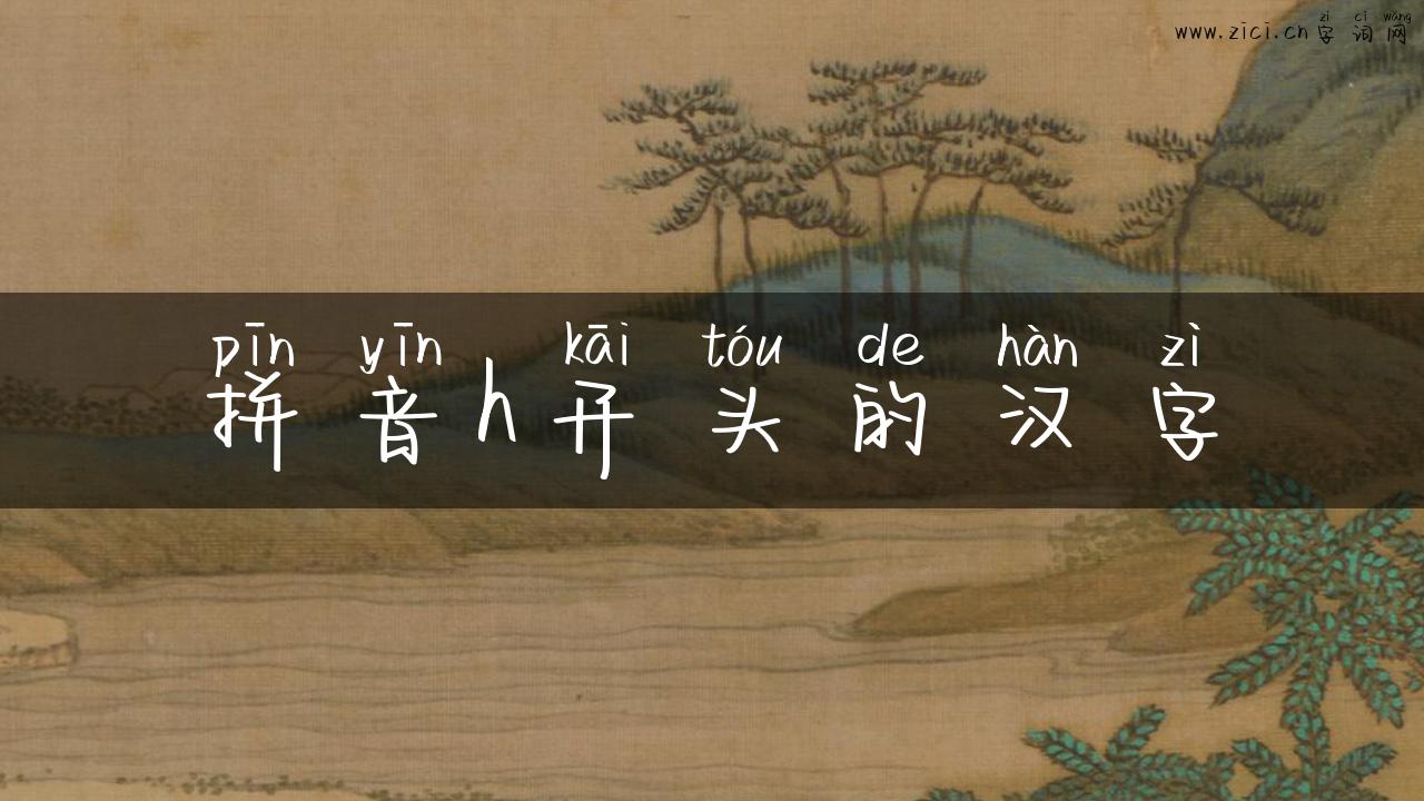 拼音h开头的汉字