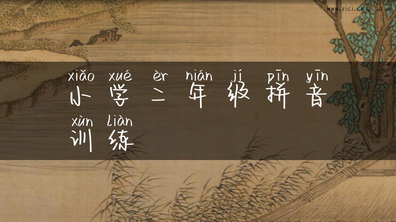 小学二年级拼音训练