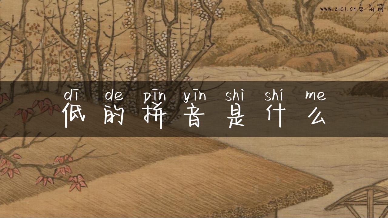 低的拼音是什么