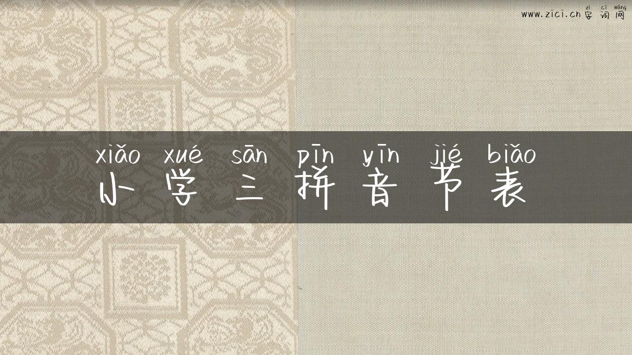 小学三拼音节表
