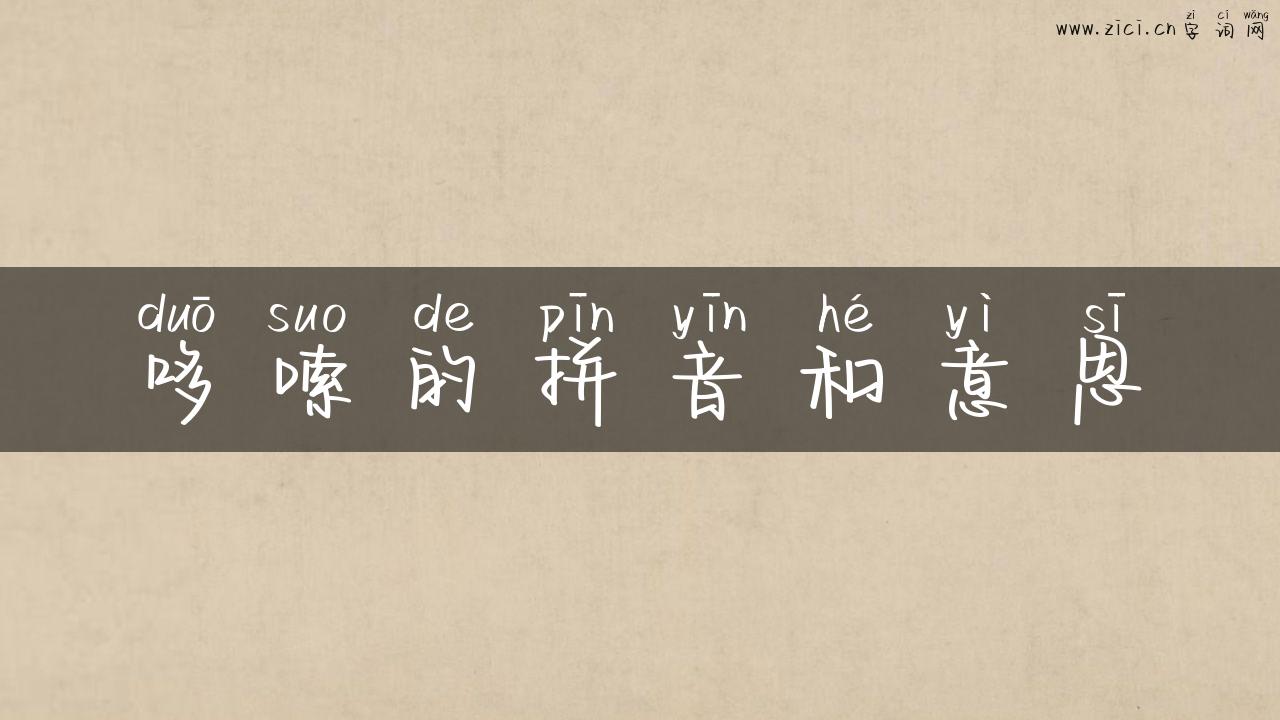 哆嗦的拼音和意思