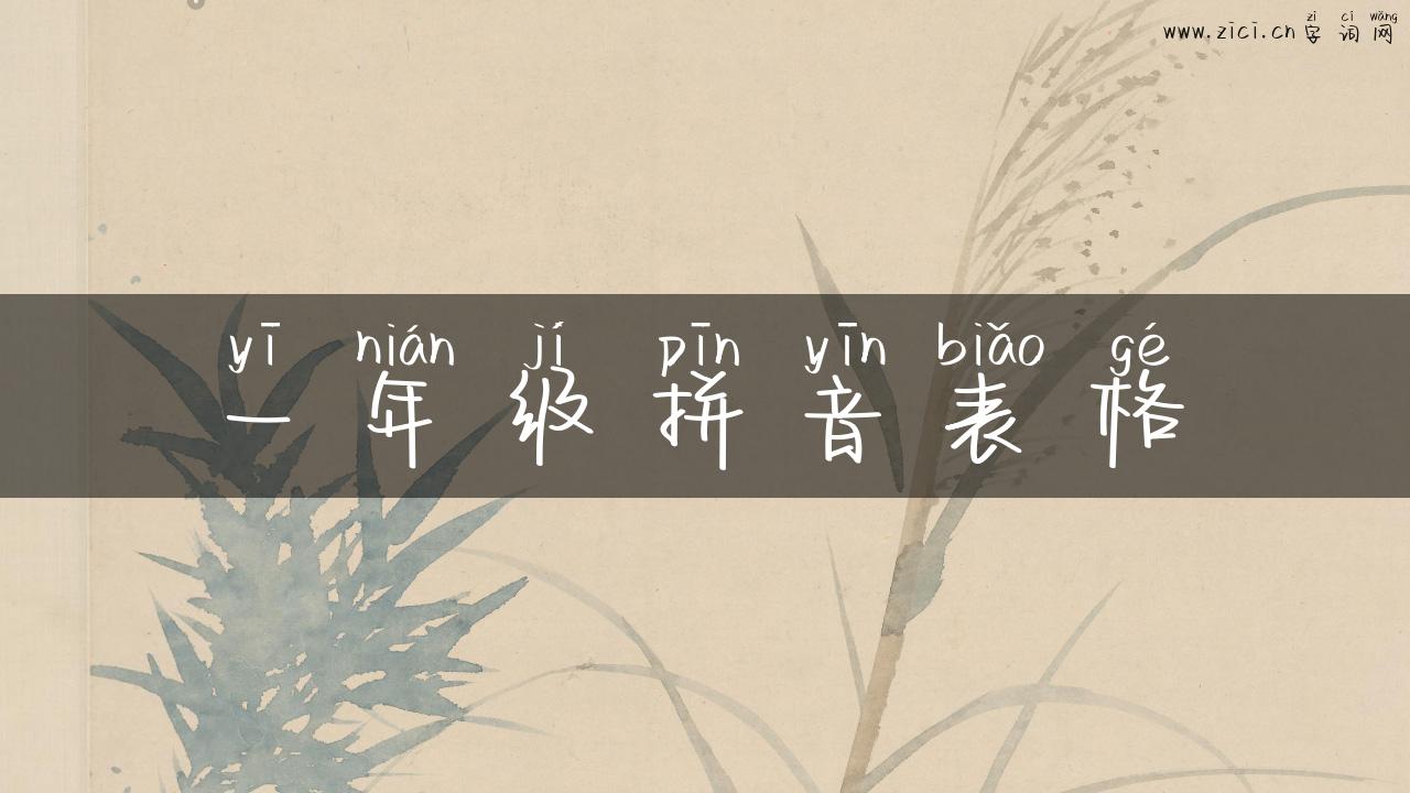 一年级拼音表格
