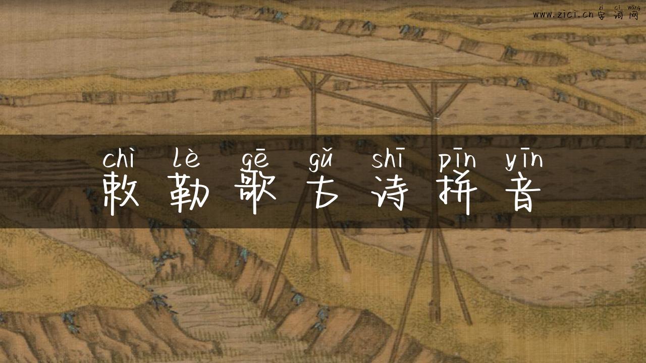 敕勒歌古诗拼音