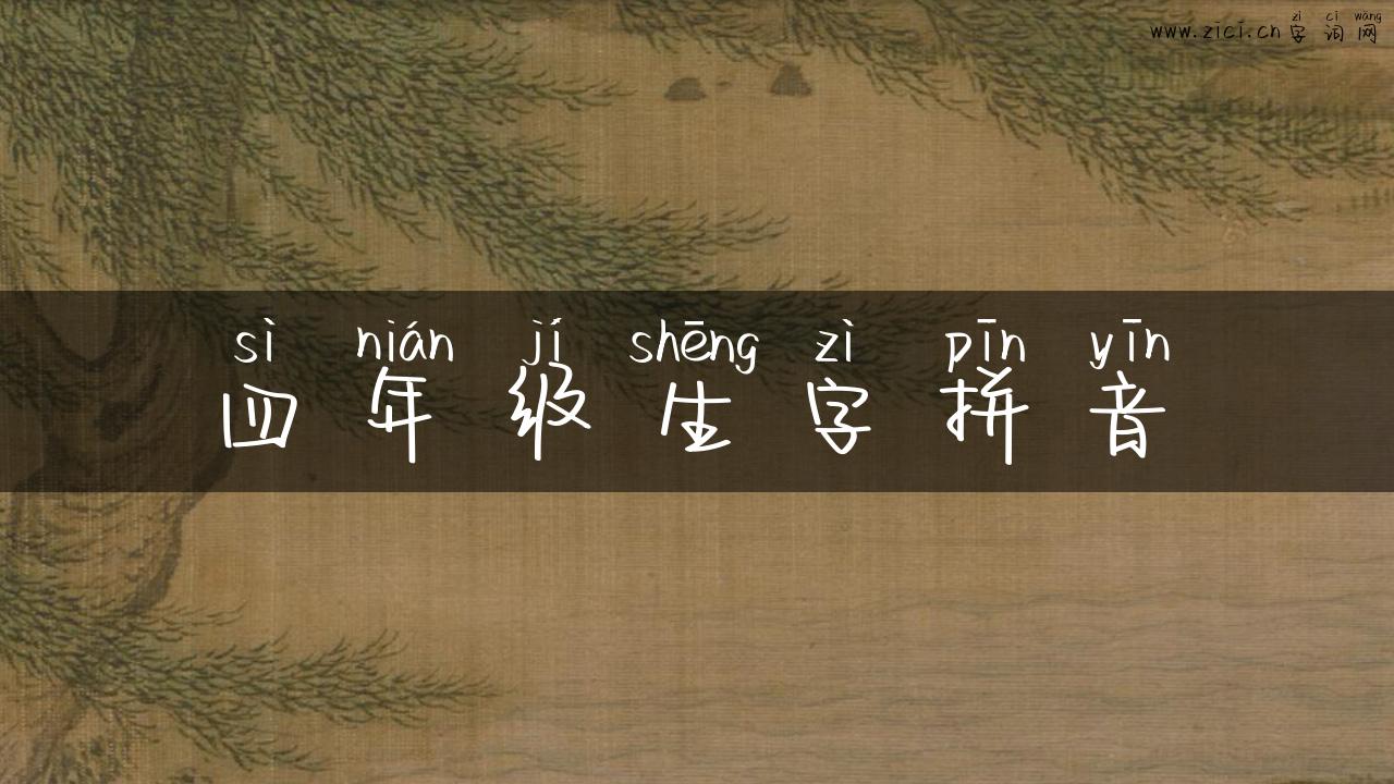 四年级生字拼音