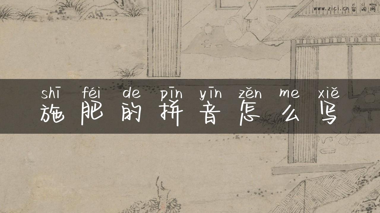 施肥的拼音怎么写