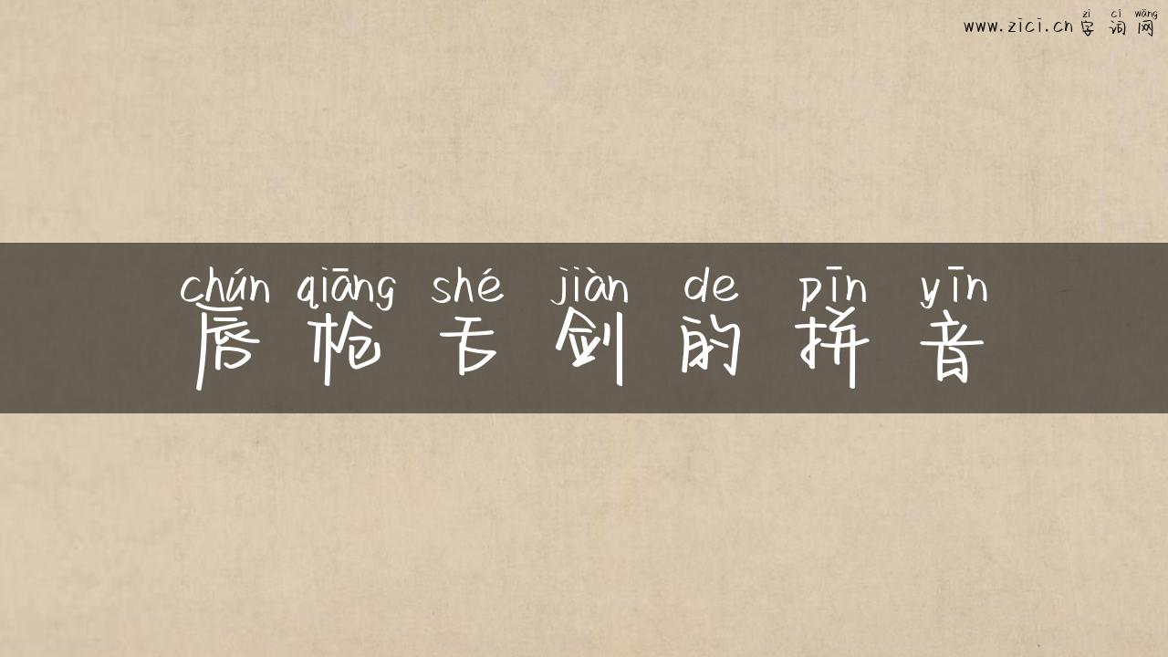 唇枪舌剑的拼音