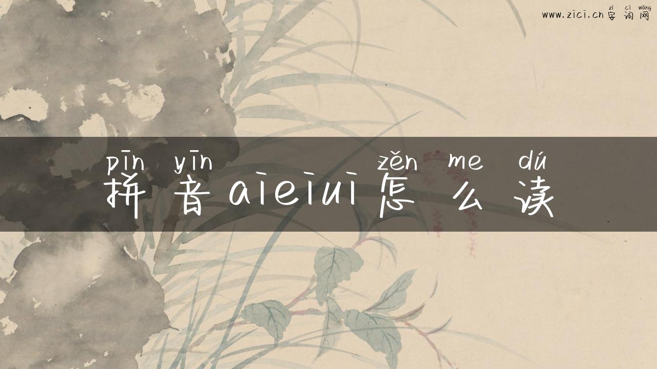 拼音aieiui怎么读