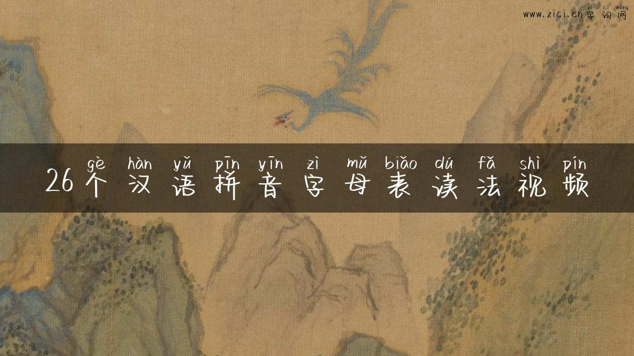 26个汉语拼音字母表读法视频