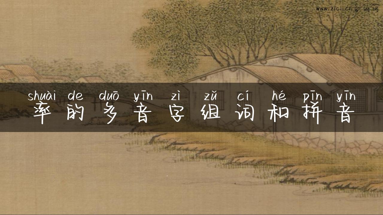 率的多音字组词和拼音
