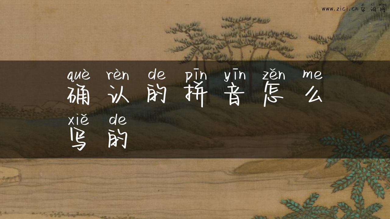 确认的拼音怎么写的