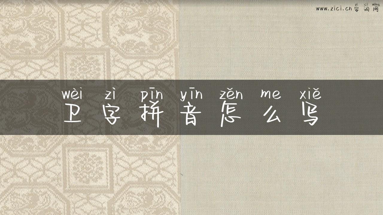 卫字拼音怎么写