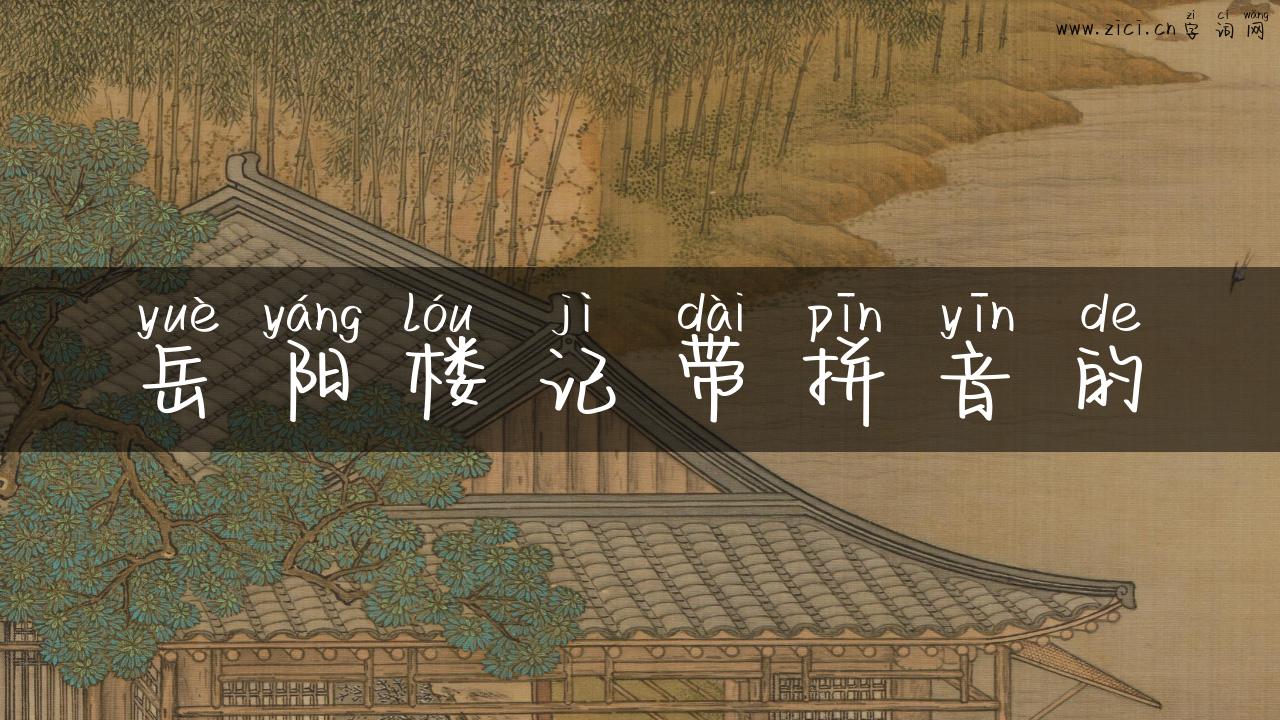 岳阳楼记带拼音的