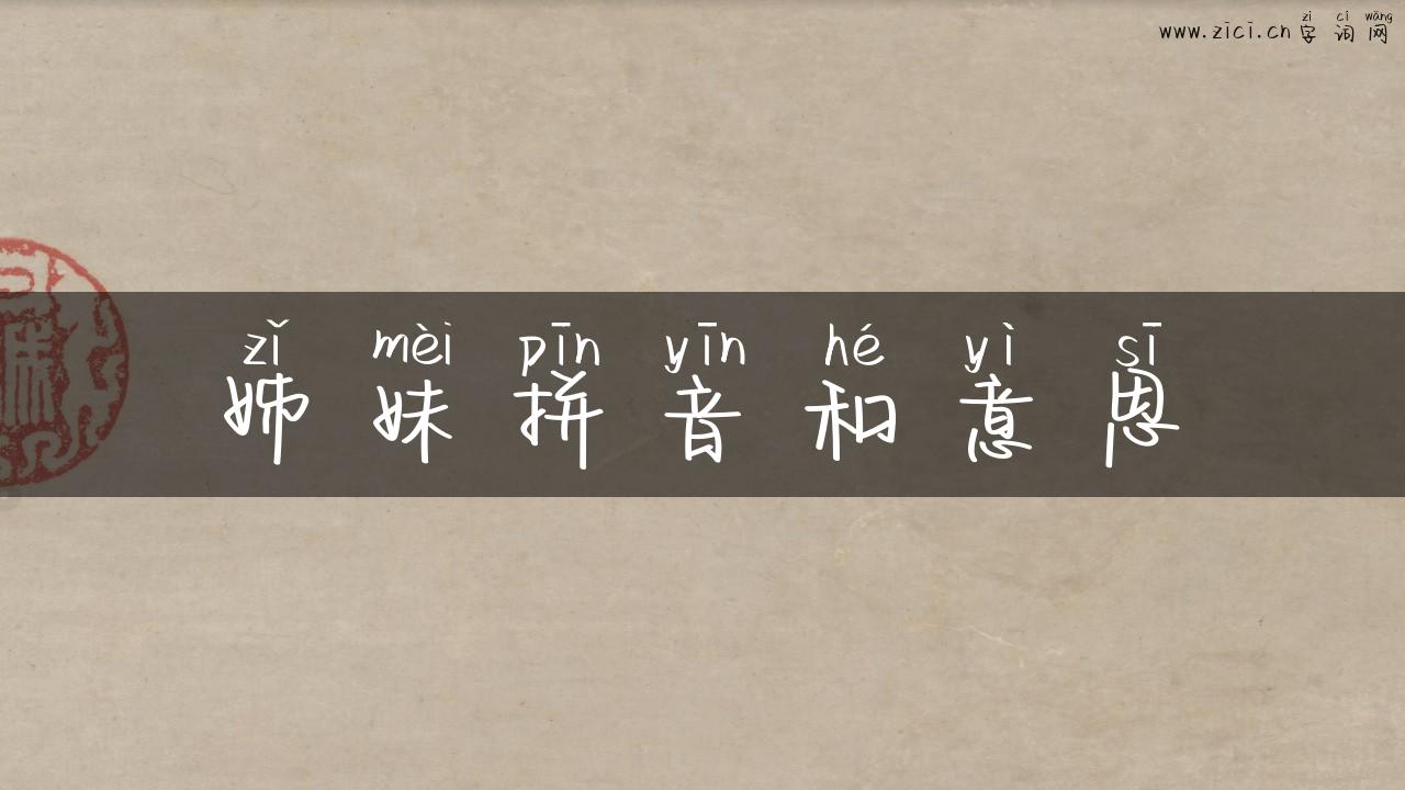 姊妹拼音和意思