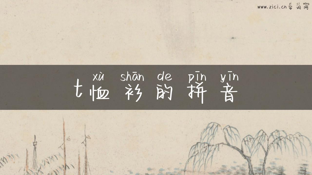t恤衫的拼音