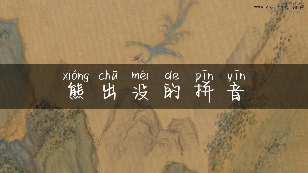 熊出没的拼音
