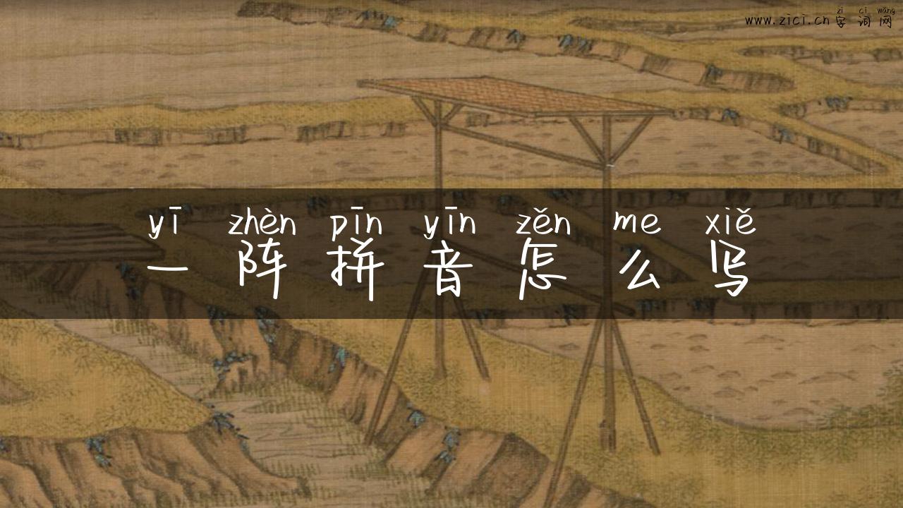 一阵拼音怎么写