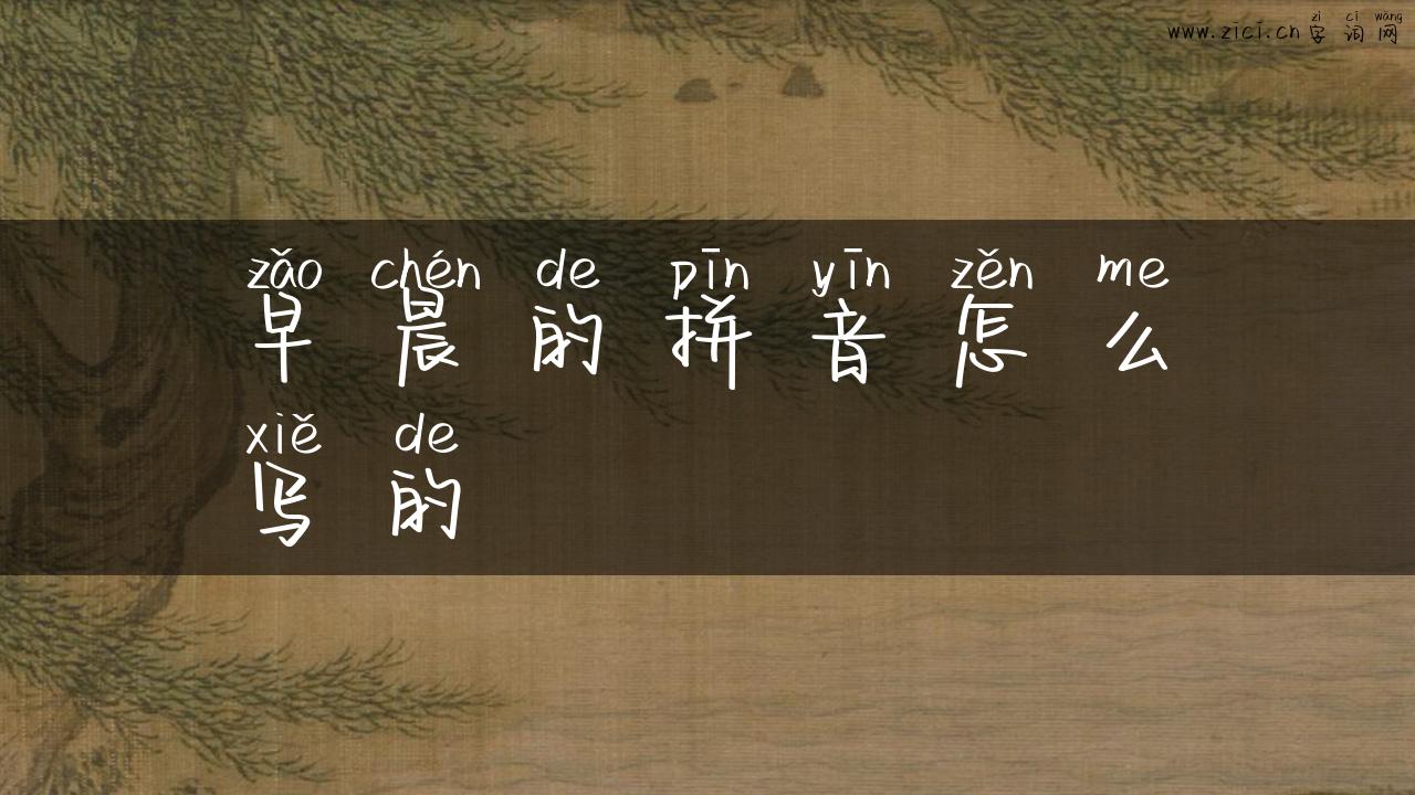 早晨的拼音怎么写的