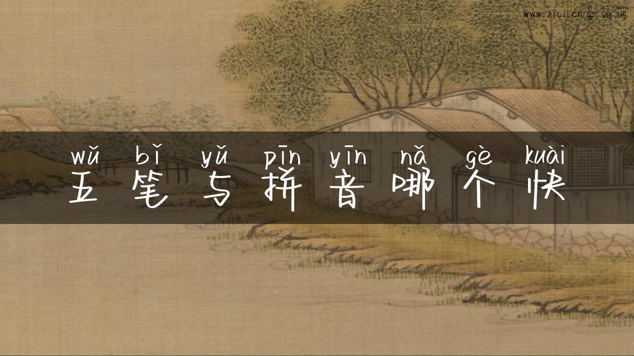 五笔与拼音哪个快