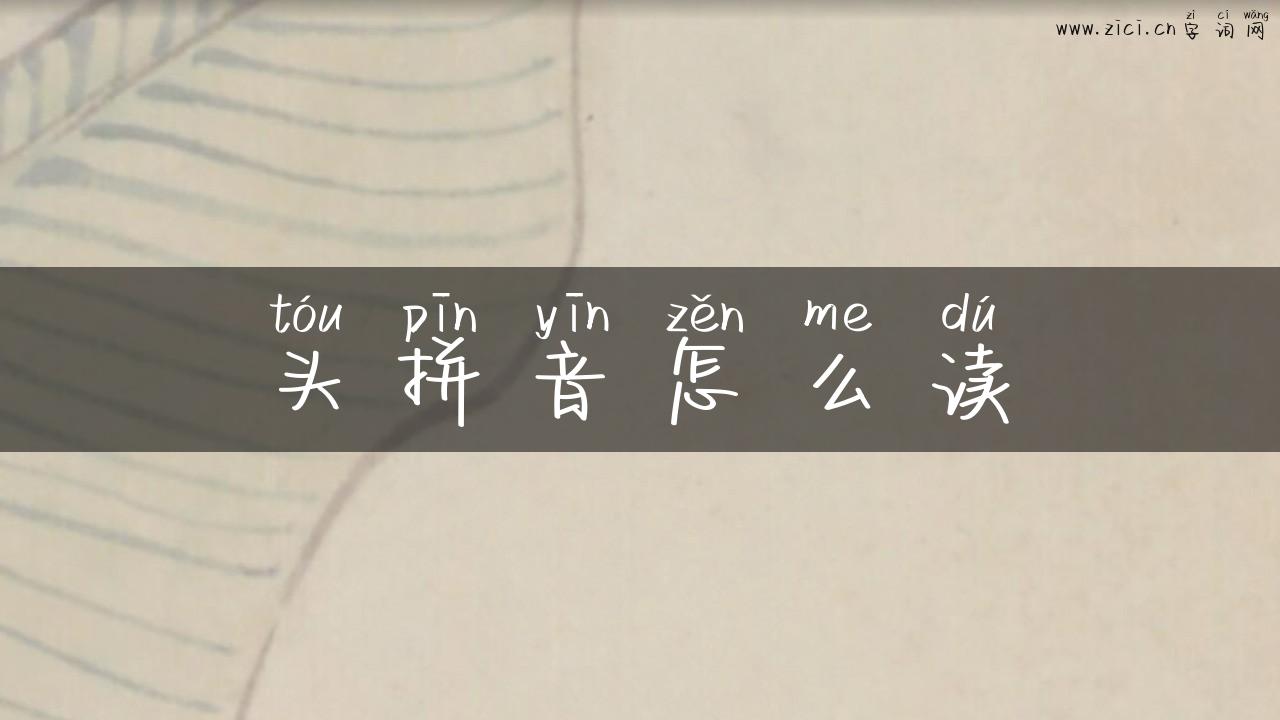 头拼音怎么读