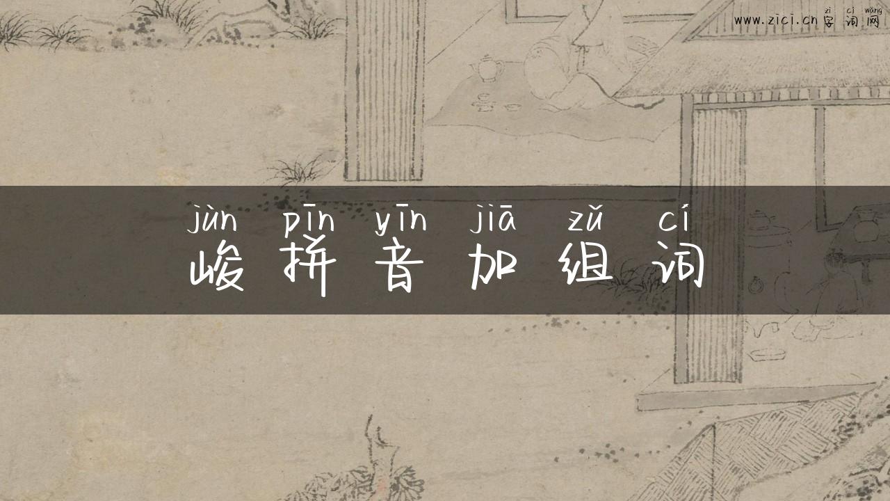 峻拼音加组词